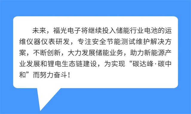 未来，威廉希尔将继续投入储能行业电池的运 维仪器仪表研发，专注安全节能测试维护解决方 案，不断创新，大力发展储能业务，助力新能源产 业发展和锂电生态链建设，为实现“碳达峰·碳中 和”而努力奋斗!