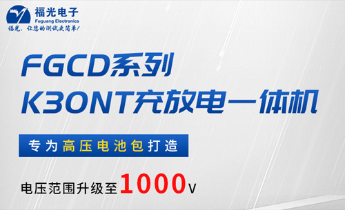 福光FGCD系列充放电一体机硬核新品发布——解锁多场景电池包维护