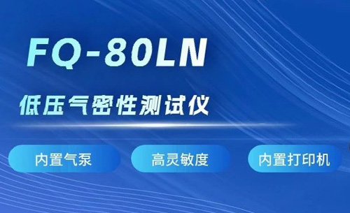 新品推荐丨威廉希尔FQ-80LN低压气密性测试仪