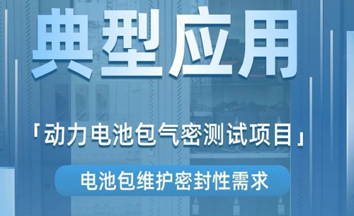 案例分享丨动力电池包气密测试项目